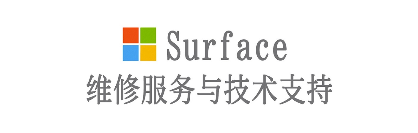 文圣surface产品维修服务中心