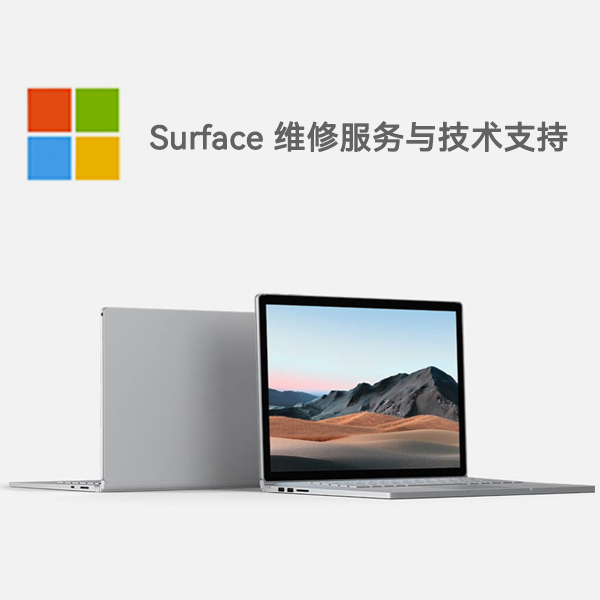 文圣surface产品维修服务电话